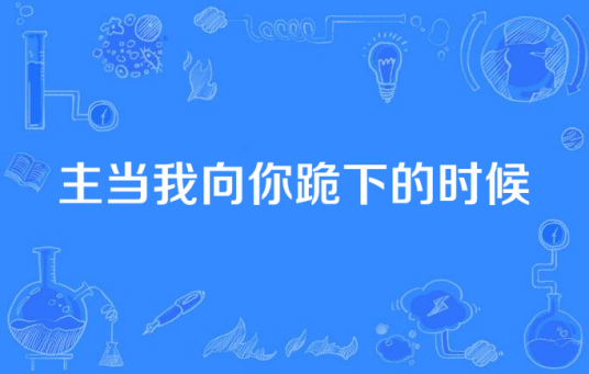 主当我向你跪下的时候