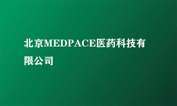 北京MEDPACE医药科技有限公司
