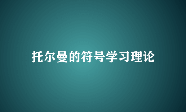 托尔曼的符号学习理论