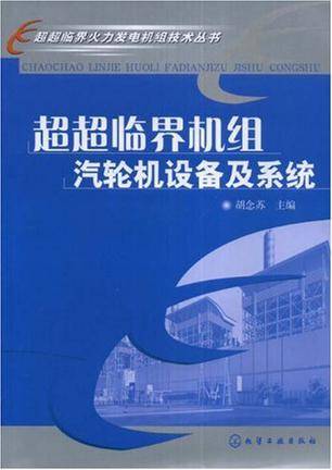 超超临界机组汽轮机设备及系统