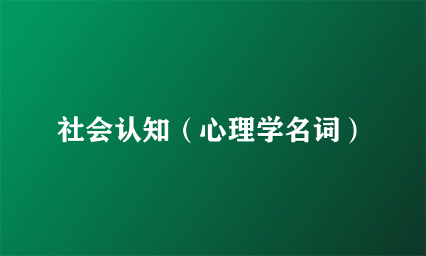 社会认知（心理学名词）