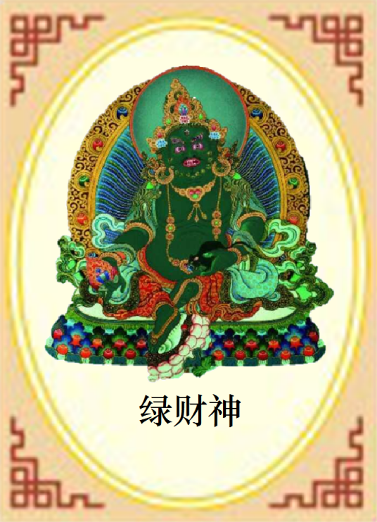 绿财神