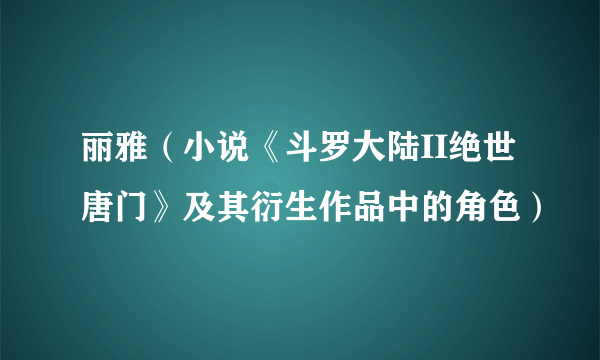 丽雅（小说《斗罗大陆II绝世唐门》及其衍生作品中的角色）