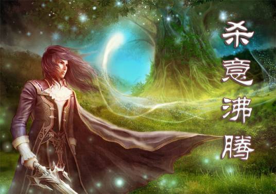 杀意沸腾