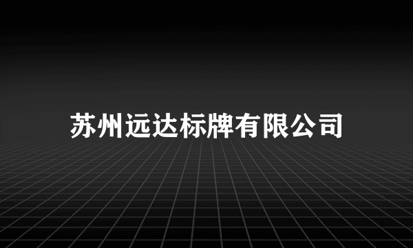 苏州远达标牌有限公司