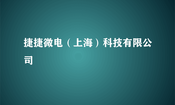 捷捷微电（上海）科技有限公司