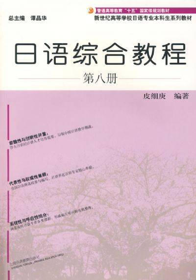 日语综合教程（2008年上海外语教育出版社出版的图书）