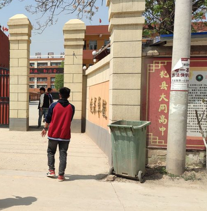 杞县大同高级中学