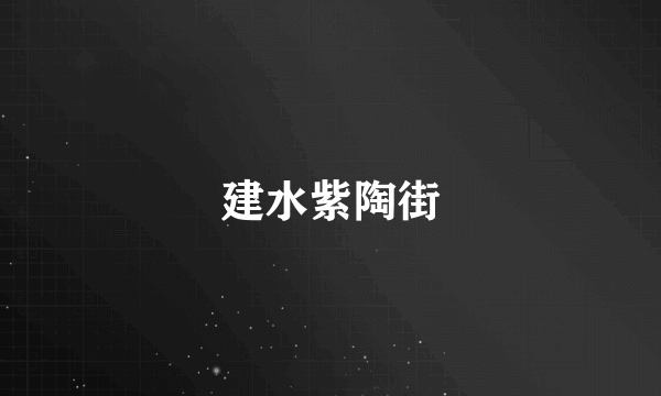 建水紫陶街