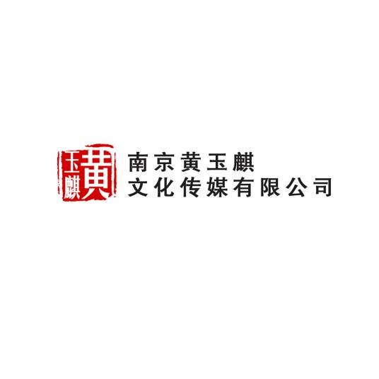 南京黄玉麒文化传媒有限公司