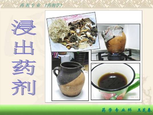 浸出药剂