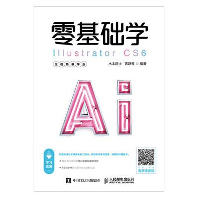 零基础学Illustrator CS6（全视频教学版）