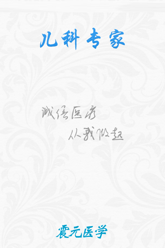 儿科专家