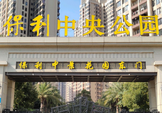 三水保利中央公园