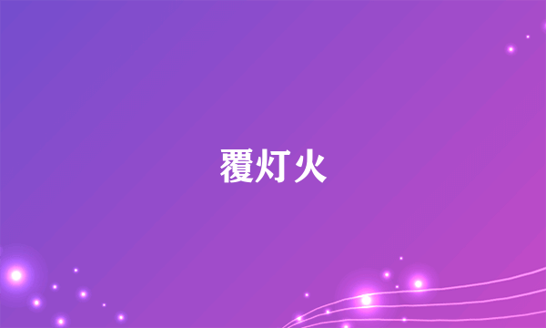 覆灯火