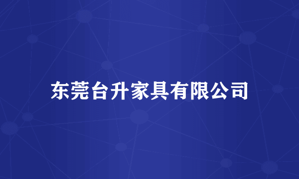 东莞台升家具有限公司