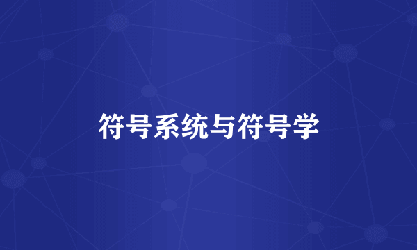 符号系统与符号学