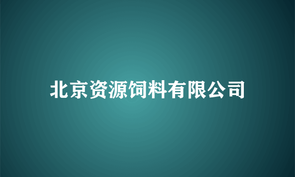 北京资源饲料有限公司