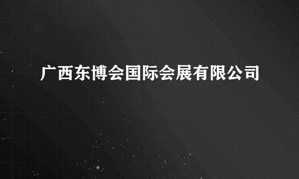 广西东博会国际会展有限公司