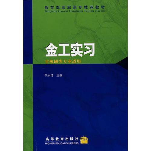 金工实习（非机械类专业适用）