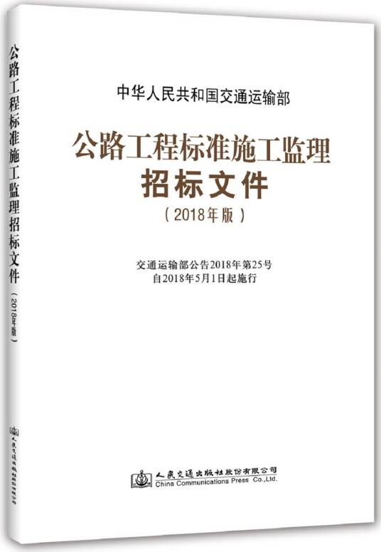 公路工程标准施工监理招标文件（2018年版）