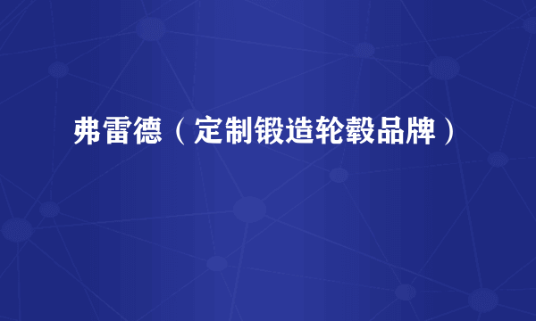 弗雷德（定制锻造轮毂品牌）