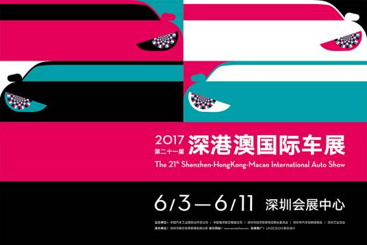 2017深港澳汽车博览会