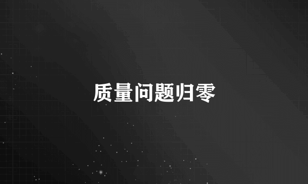 质量问题归零
