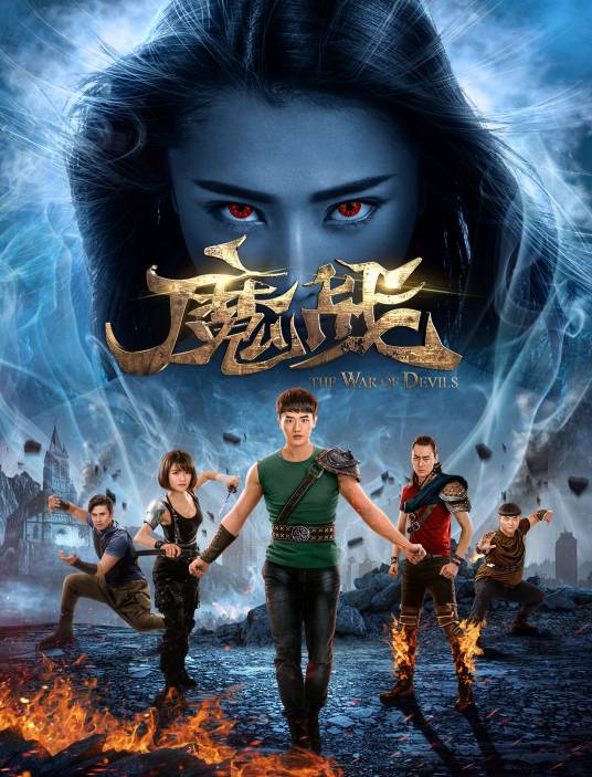 魔战（2017年齐佳执导的电影）