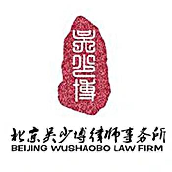 北京吴少博律师事务所