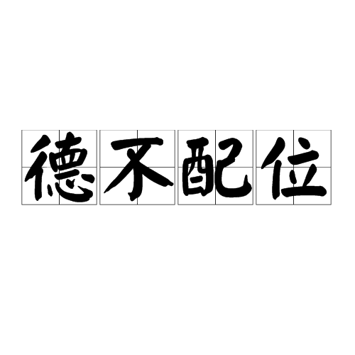 德不配位（汉语成语）