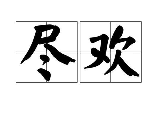 尽欢（汉语词语）