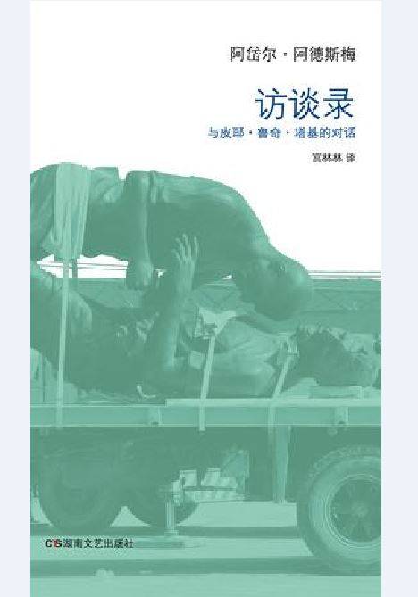 访谈录（湖南文艺出版社出版书籍）