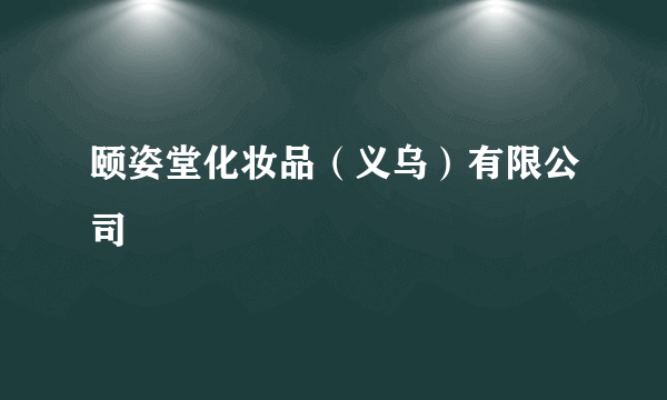 颐姿堂化妆品(义乌)有限公司