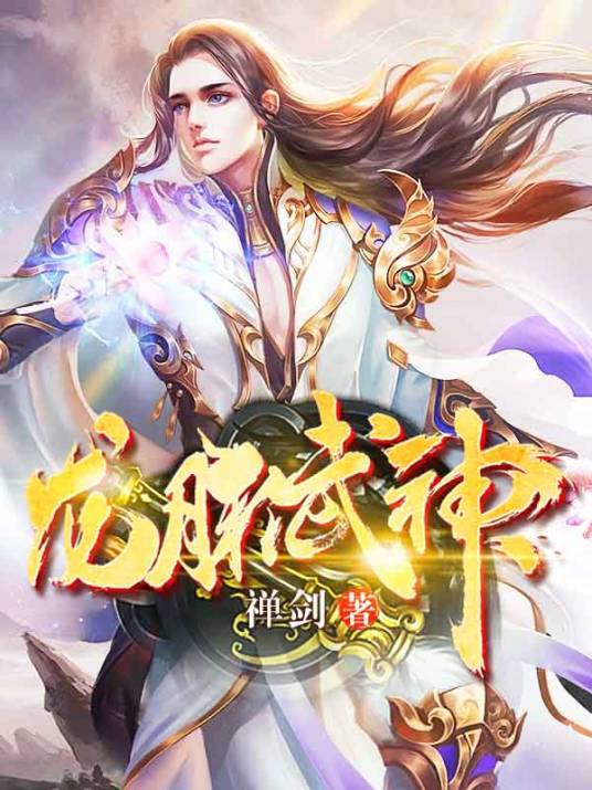 龙脉武神(禅剑创作的玄幻类网络小说)