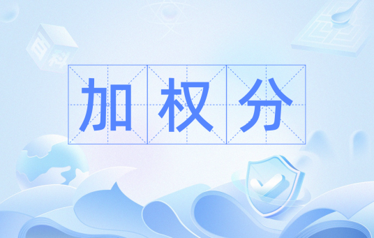 加权分