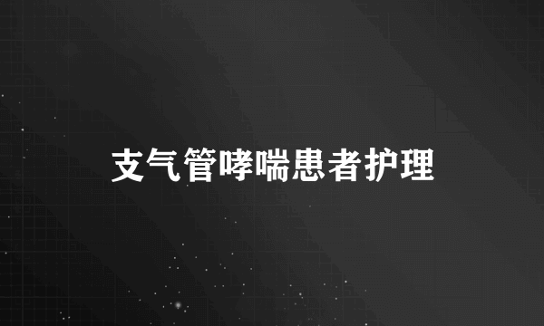 支气管哮喘患者护理
