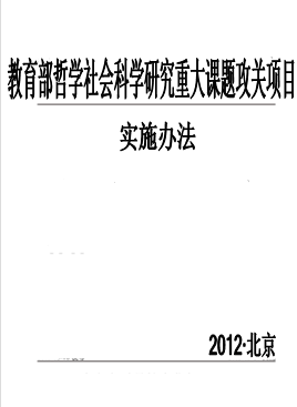 教育部哲学社会科学研究重大课题攻关项目实施办法