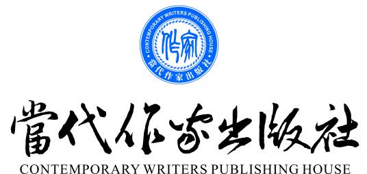 当代作家出版社
