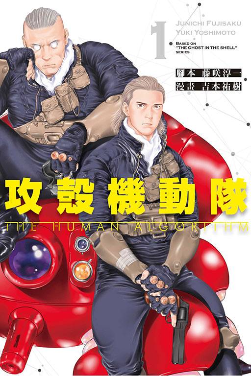 攻壳机动队 THE HUMAN ALGORITHM