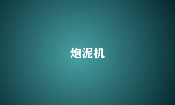 炮泥机