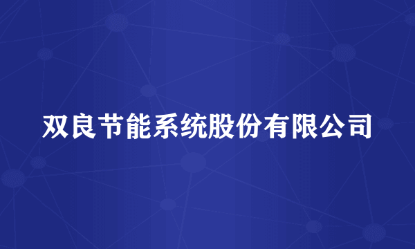 双良节能系统股份有限公司