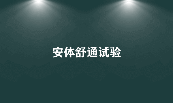 安体舒通试验