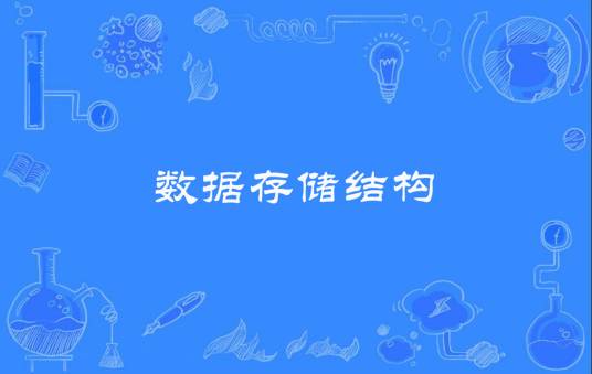数据存储结构