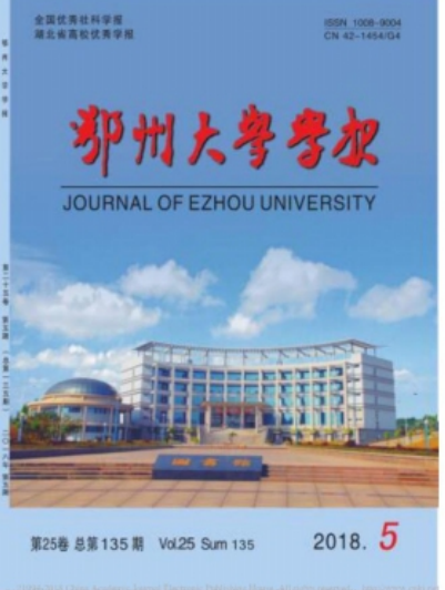 鄂州大学学报