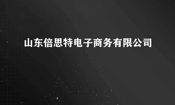 山东倍思特电子商务有限公司