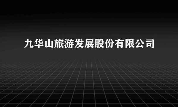 九华山旅游发展股份有限公司