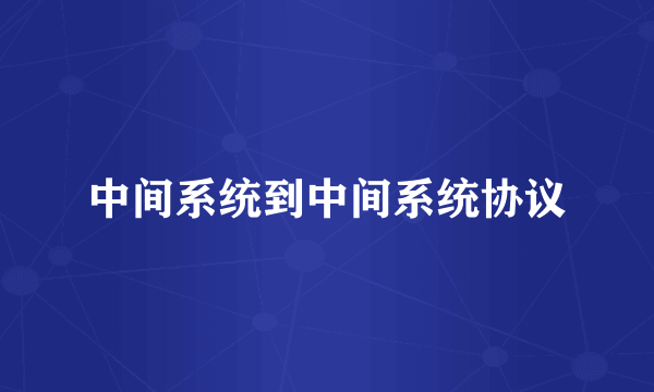 中间系统到中间系统协议