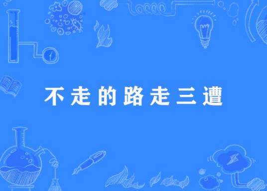 不走的路走三遭