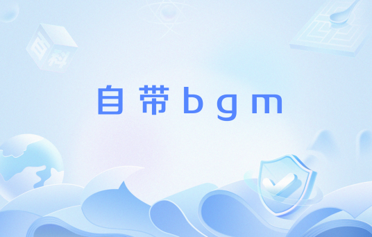自带bgm